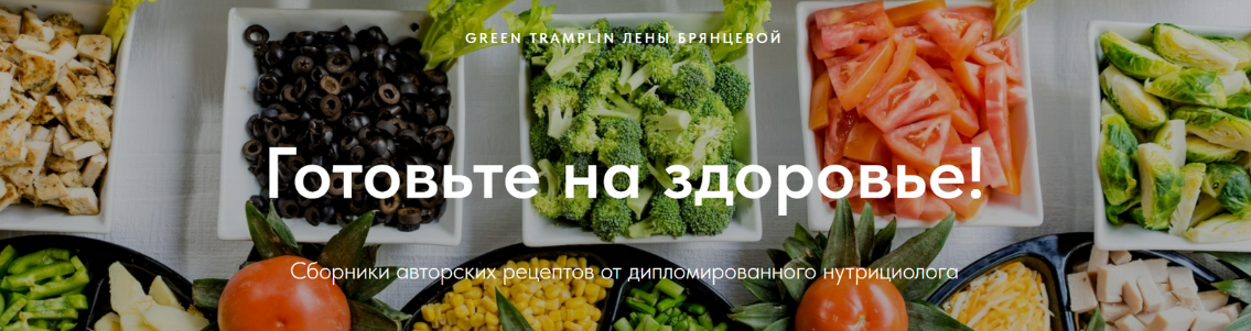 [Елена Брянцева] [greentramplin] Сборники авторски_0.png